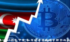 2023年USDT钱包下载：如何安全便捷地管