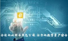 选择合适的比特币钱包公司：让你的数