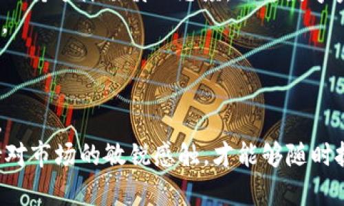   如何安全管理比特币：全面解析硬币钱包的选择与使用 / 

 guanjianci 比特币, 硬币钱包, 加密货币, 数字资产 /guanjianci 

引言：数字货币的崛起
在这个科技飞速发展的时代，比特币作为一种颠覆传统金融体系的数字货币，正在吸引着全球的目光。买家、投资者，甚至普通大众，都在努力了解和掌握这种新的财富神器。正所谓“一日之计在于晨”，早一天了解，早一天把握机会。在众多关于比特币的知识中，硬币钱包的选择与管理无疑是重中之重。本文将深入探讨比特币硬币钱包的类型、特点以及如何安全管理你的数字资产。

比特币硬币钱包的种类
就像五味俱全的地方小吃，硬币钱包也有多种类型，满足不同用户的需求。我们可以将其分为以下几类：
ul
listrong软件钱包/strong：这些是基于程序的软件应用，分为桌面钱包、移动钱包和在线钱包。桌面钱包一般安全性高，适合长时间持有；移动钱包则便于随时随地进行交易；而在线钱包则以便捷性著称。/li
listrong硬件钱包/strong：这是存储加密货币的实物设备，相较其他钱包，其安全性最高，适合长期储存。比特币的存储也像是二十年前的红砖房，稳固且长期。/li
listrong纸钱包/strong：这是一种更原始的形式，将比特币的地址和私钥打印在纸上。使用时需要小心保存，避免水渍和火灾，这就像一封藏在老宅子里的信，虽然稀有，但容易消逝。/li
listrong冷钱包与热钱包/strong：热钱包随时联接互联网，使用方便，但安全性相对较弱；而冷钱包则完全离线存储，安全性较高，所以常被专业投资者使用。/li
/ul

如何选择适合自己的硬币钱包
选择硬币钱包就像选朋友，得看他们的特点与相合的性格。首先，用户需要明白自己的需求，使用频率、安全性和便捷性都是需要考虑的要素。对于初学者，软件钱包比较友好；而对于大户和长期投资者来说，硬件钱包是一种更安全的选择。
此外，还需要考虑钱包的口碑与评价。用户可以查看相关论坛和社区的反馈，综合其他用户的经验进行选择。正所谓“千人千面”，适合别人的不一定适合你。

比特币钱包的安全性管理
在数字货币的世界中，安全不容忽视。想当年，我国的“万里长征”，不是一朝一夕之功，这同样适用于保护你的比特币。以下是一些安全管理的建议：
ul
listrong启用双重认证/strong：大多数钱包都支持双重认证功能，启用后能有效提高安全性。/li
listrong备份私钥/strong：私钥如同你的身份证，千万不能丢失。建议将私钥备份在多个安全的地方，如离线存储或加密USB中。/li
listrong定期更新/strong：保持钱包软件的更新，及时修复可能的安全漏洞。/li
listrong保持安全意识/strong：防止被钓鱼攻击和恶意软件感染，时刻保持警惕。/li
/ul

本地化特色：文化习惯的融合
比特币的兴起在全球范围内都掀起了巨浪，而文化的多样性为人们理解数字货币提供了不同的视角。拿我国的古话来说，“不怕一万，就怕万一”，在管理比特币钱包上，也需要保持这样谨慎的态度，保证数字资产的安全。
在一些地方，投资比特币已经成为了谈资，有人甚至形容交易就像是 “社区聚餐”，大家齐聚一起，分享经验、心得，甚至讨论市场走势，这份热情与活力正是比特币的魅力所在。

总结与展望
随着科技的进步与金融市场的演化，比特币钱包的管理方式也将不断更新。理解不同类型钱包的优缺点、选择适合自己的钱包，并采取有效的安全措施，都是不可或缺的步骤。
未来，或许会有更多的科技创新与突破推动数字货币的发展。希望每一位投资者都能在数字资产的海洋中扬帆起航，乘风破浪。正如那句古话，“一鳴驚人”一样，只有时刻保持对市场的敏锐感触，才能够随时抓住属于自己的机会。