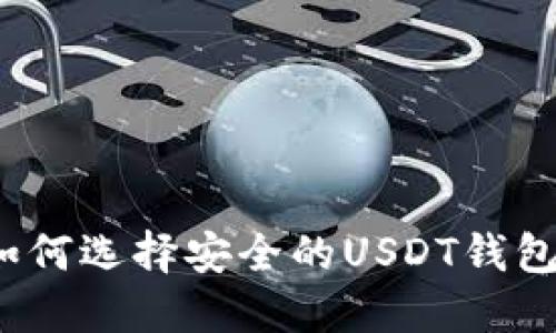 如何选择安全的USDT钱包？