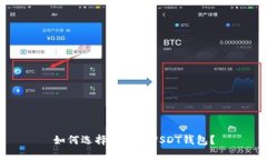 如何选择安全的USDT钱包？