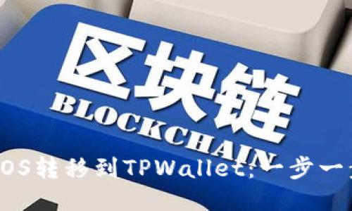 如何将EOS转移到TPWallet：一步一步的指南