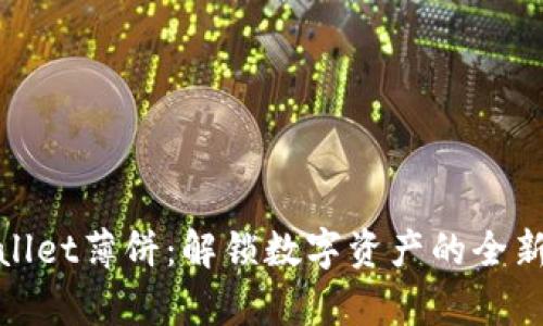 tpwallet薄饼：解锁数字资产的全新方式