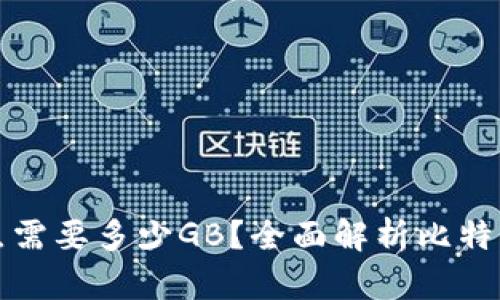 比特币钱包全节点需要多少GB？全面解析比特币全节点存储需求
