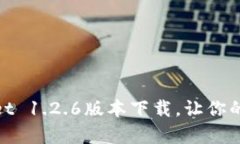 : 轻松获取tpwallet 1.2.6版本下载，让你