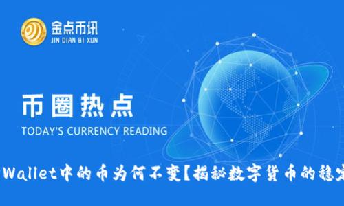 题目：TPWallet中的币为何不变？揭秘数字货币的稳定与波动