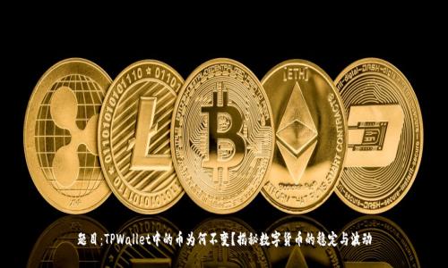 题目：TPWallet中的币为何不变？揭秘数字货币的稳定与波动