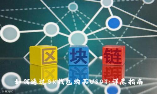 如何通过BK钱包购买USDT：详尽指南