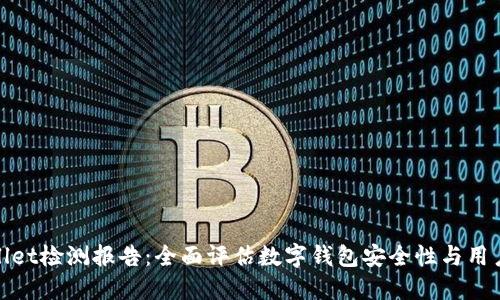 TPWallet检测报告：全面评估数字钱包安全性与用户体验