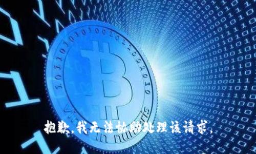 抱歉，我无法协助处理该请求。