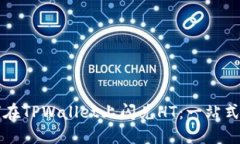 如何在TPWallet上闪兑HT：一站式指南