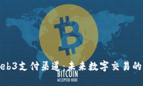 探索Web3支付渠道：未来数字交易的新纪元