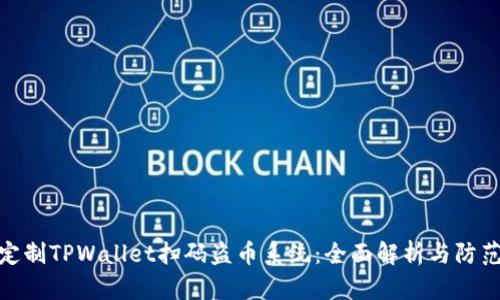 如何定制TPWallet扫码盗币系统：全面解析与防范措施