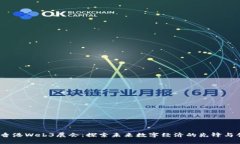 2023年香港Web3展会：探索未来数字经济