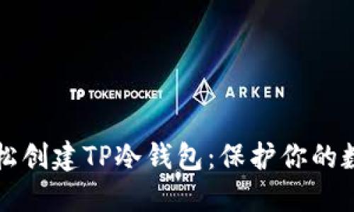如何轻松创建TP冷钱包：保护你的数字资产