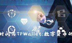 探索北京时间与TPWallet：数字货币的未