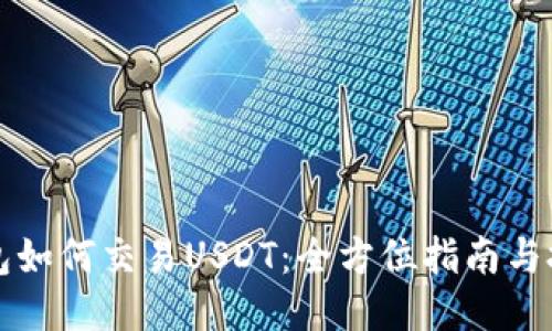 钱包如何交易USDT：全方位指南与技巧