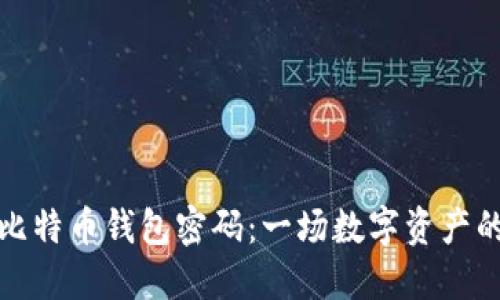如何找回比特币钱包密码：一场数字资产的寻回之旅