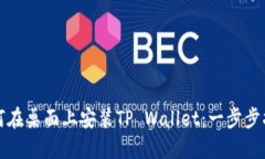 如何在桌面上安装TP Wallet：一步步指南