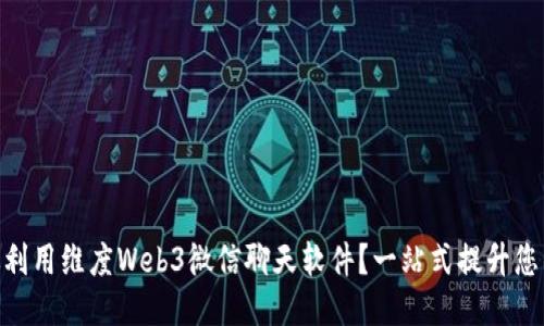 : 如何高效利用维度Web3微信聊天软件？一站式提升您的社交体验