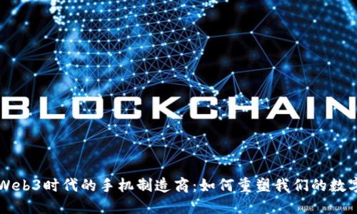 解密Web3时代的手机制造商：如何重塑我们的数字未来