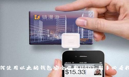 如何使用以太坊钱包安全收取USDT：新手必看指南