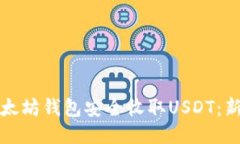 如何使用以太坊钱包安全收取USDT：新
