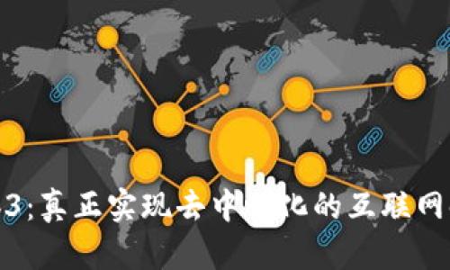 Web3：真正实现去中心化的互联网时代