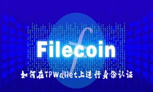 如何在TPWallet上进行身份认证