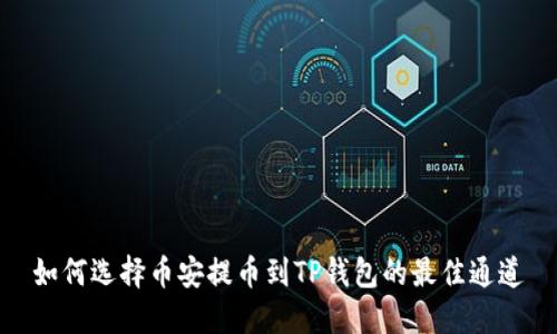 如何选择币安提币到TP钱包的最佳通道