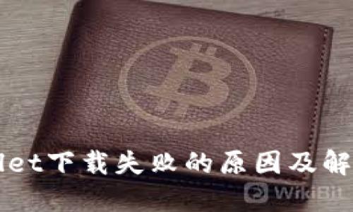 TPWallet下载失败的原因及解决方法