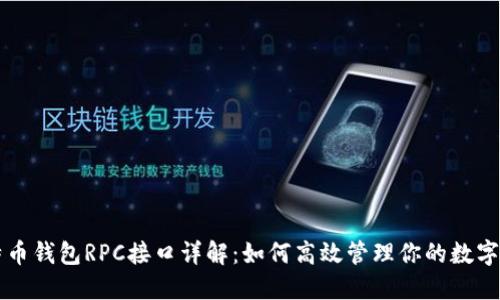 比特币钱包RPC接口详解：如何高效管理你的数字资产