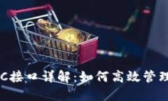比特币钱包RPC接口详解：如何高效管理
