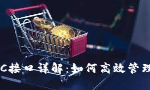 比特币钱包RPC接口详解：如何高效管理你的数字资产