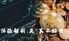 TPWallet使用体验解析：是“真不好用”还是另有隐