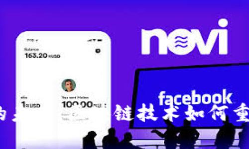 探索Web3的未来：区块链技术如何重塑数字经济