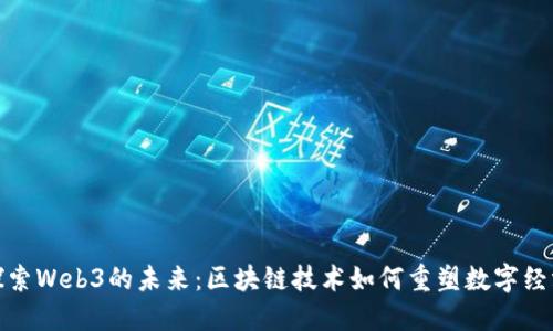 探索Web3的未来：区块链技术如何重塑数字经济
