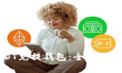 如何选择USDT充提钱包：全面指南与最