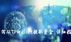 如何从TPWallet提取资金：详细指南