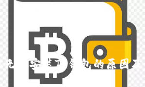 华为手机无法安装TP钱包的原因及解决方案