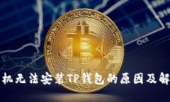 华为手机无法安装TP钱包的原因及解决