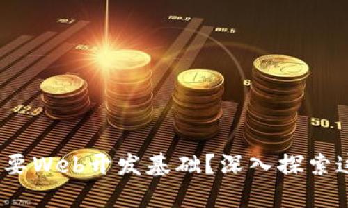Web3是否需要Web开发基础？深入探索这一新兴领域