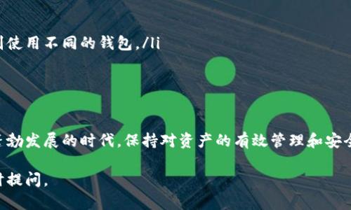 在讨论一个人可以创建多少个TPWallet（特指某种数字钱包或加密货币钱包）之前，我们首先需要了解TPWallet的基本概念及其功能。

什么是TPWallet？
TPWallet是一种数字钱包，通常用于存储、发送和接收加密货币。它可以是软件应用程序，也可以是硬件设备，允许用户安全地管理他们的数字资产。许多用户选择使用多个钱包，以便更好地管理资产、保护隐私或进行不同的交易。

创建多个TPWallet的必要性
一个人可能会有多种原因去创建多个TPWallet。有些用户希望将不同类型的资产分开管理，例如比特币、以太坊等，以便更清晰地跟踪投资状况。另一些用户可能希望通过创建额外的钱包来提高安全性，避免将所有资产存放在同一个地方，从而降低风险。

每个人可以创建多少个TPWallet？
技术上，一个用户可以创建无限数量的TPWallet，前提是他们有足够的技术知识和时间来管理这些钱包。大多数钱包应用并不限制创建钱包的数量，但需要注意的是，管理多个钱包可能导致混乱，且增加了丢失密钥和密码的风险。

评价：多个钱包的潜在问题
尽管创建多个TPWallet可以在某些方面为用户提供便利和安全性，但也存在一些潜在的问题。用户需要记住每个钱包的助记词和私钥，这可能在数量增多后变得复杂。此外，管理多个钱包的交易和资产可能会增加错误或者遗漏的风险。

最佳实践：如何管理多个TPWallet
如果你决定创建多个TPWallet，这里有一些最佳实践可以帮助你管理它们：
ul
    listrong使用密码管理工具：/strong确保你能安全地存储和访问每个钱包的助记词和私钥。/li
    listrong类别管理：/strong为不同类型的资产创建不同的钱包类别，例如长线持有和短线交易分别使用不同的钱包。/li
    listrong定期备份：/strong确保定期备份你的钱包，尤其是在更改或更新应用时。/li
/ul

总结
总而言之，一个人可以创建任意个TPWallet，但是要合理管理以免造成不必要的风险。在这个数字货币蓬勃发展的时代，保持对资产的有效管理和安全保护尤为重要。无论你选择创建多少个钱包，确保遵循安全措施，以保护你的金融投资。

以上内容提供了您有关TPWallet创建及管理的全面概述，希望对您有所帮助！如果有更多问题，欢迎随时提问。