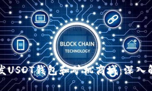 如何在深圳开发USDT钱包和矿机商城：深入解析与实用指南