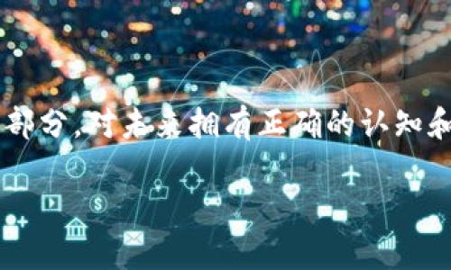   失落的比特币钱包：如何找回那段数码财富的记忆？ / 
 guanjianci 比特币, 钱包, 数字资产, 区块链 /guanjianci 

引言：数字财富的消失
在这个数字化时代，资产的存储方式已然变革，尤其是比特币等数字货币的兴起，使得我们对财富的理解也发生了巨大变化。然而，随着这种新兴财富形态的普及，一些人却因各种原因遗忘了自己的比特币钱包，导致原本属于他们的财富在虚拟世界中若隐若现。忘记比特币钱包，好比是在茫茫大海中迷失了方向，有些人甚至开玩笑说：“我就是这个‘比特迷’的典型。”

比特币钱包的基本知识
在深入探讨如何应对遗忘比特币钱包的问题之前，我们有必要了解比特币钱包的基本概念及其重要性。简单来说，比特币钱包就像是一个数字的银行账户，它存储了用户的比特币私钥和公钥，允许用户发送和接收比特币。
举个简单的例子，如果将比特币比作现金，那么钱包就相当于钱包本身。许多用户由于对数字资产的了解不足，或是缺乏有效的记录习惯，便一不小心将比特币钱包的相关信息抛诸脑后，导致无法正常访问。

常见的比特币钱包类型
比特币钱包大致可以分为两类：热钱包和冷钱包。热钱包是联网状态下的钱包，便于交易和使用，但相对来说安全性较低；冷钱包则与网络隔离，更为安全，适合长期存储大量比特币。无论是哪一种钱包，遗忘其密码或私钥都是极为常见的事情。

如何找回遗忘的比特币钱包
如果您发现自己忘记了比特币钱包的信息，不要惊慌，接下来我们将分享几个找回钱包的方法：
h41. 回忆和搜寻/h4
首先，尝试回忆您当时在哪里、什么时候创建的钱包。冥冥之中“过犹不及”，或许某些细节能够唤醒您的记忆。此外，看看是否在邮箱、文件夹或笔记本中有记录比特币钱包信息的地方，因为有些用户会将私钥及复原种子写下来以备后用。
h42. 使用助记词恢复/h4
许多比特币钱包都允许用户在创建时设置助记词，通常是12到24个随机单词。这些助记词是恢复钱包的关键。如果您仍然记得完整的助记词，那么您可以轻松地恢复钱包。不过，需要注意的是，有些助记词生成器只支持特定类型的钱包，因此要谨慎选择。
h43. 寻求专业帮助/h4
如果以上方法都行不通，您可以考虑寻求专业帮助，诸如区块链专家或一些专门的钱包恢复公司。他们可借助各种技术手段来帮助您找回钱包，但这又会涉及很多费用和安全问题，因此在选取时务必谨慎。“便宜无好货”这句老话同样适用于此。

保持数字资产安全的建议
找回比特币钱包固然是重要的，但更为关键的是，如何防止今后再出现类似的遗忘情况。以下几点建议或许能帮到您。
h41. 定期备份/h4
定期备份您的钱包信息，不论是私钥、助记词，还是其他信息。可以使用加密工具存储，确保数据的安全性。而这个过程也能加强您对钱包信息的记忆。
h42. 使用密码管理工具/h4
现代科技发展迅速，市面上有许多安全的密码管理工具，它们可以帮助您安全存储钱包信息。使用这样的工具可以有效减少因遗忘带来的失误。
h43. 提高对数字资产的认识/h4
多花时间学习关于比特币及其他数字资产的知识，了解其运作原理和安全措施。正如古语所说：“读万卷书，行万里路”，不断提升自身的金融素养，能在关键时刻避免许多不必要的麻烦。

结语：更好的掌控未来
比特币钱包的遗忘并非一种不可挽回的局面，关键在于是否能采取有效的措施来找回。“山重水复疑无路，柳暗花明又一村”，只要不放弃，它依然有机会回到您身边。
在这个数字时代，理解和掌控您的数字资产，才能更好地享受其带来的便利与财富。无论您是比特币的忠实拥护者还是刚刚入门的新手，都是这场数字财富革命中的一部分，对未来拥有正确的认知和应对方式至关重要。

最后，愿每一个比特币的故事都能美好收尾，而每一个钱包的遗忘，能够通过努力，成为美好回忆的一部分！