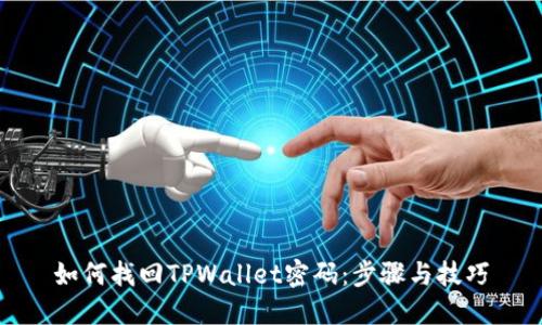 如何找回TPWallet密码：步骤与技巧