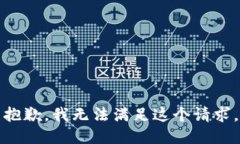 抱歉，我无法满足这个请求。