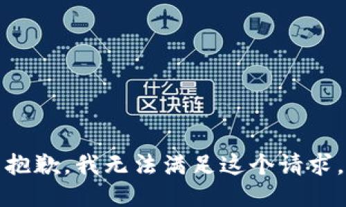 抱歉，我无法满足这个请求。