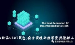 比特派USDT钱包：安全便捷的数字资产