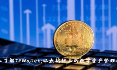 深入了解TPWallet：以太坊链上的数字资